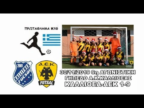 Καλλιθέα Futsal - AEK